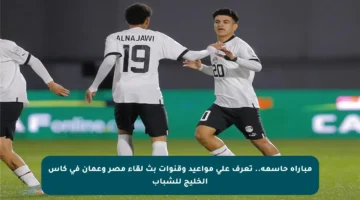 مباراة حاسمة.. تعرف على مواعيد وقنوات بث لقاء مصر وعمان في كأس الخليج للشباب